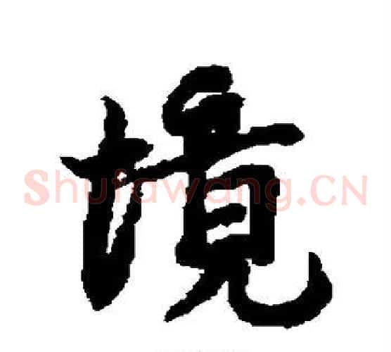 境