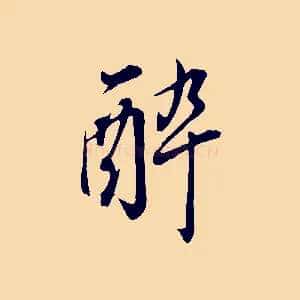 醉