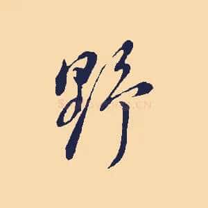 野