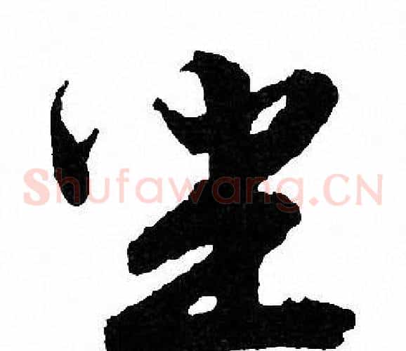 坐