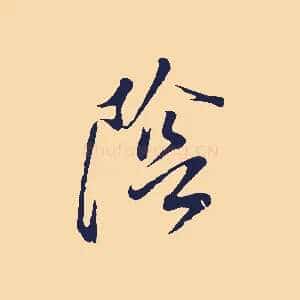 陰