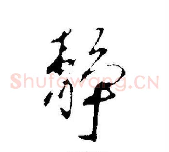 静