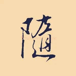 隨