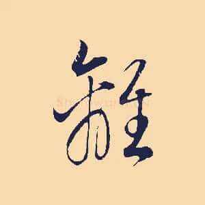 離