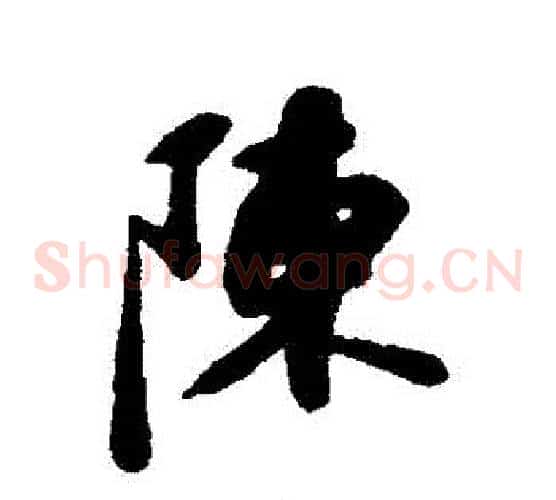 陳