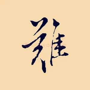 難