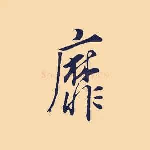 靡
