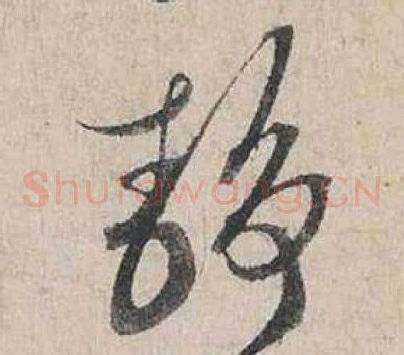 靜