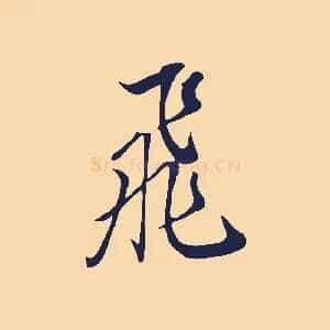 飛