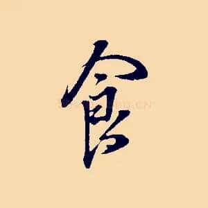 食
