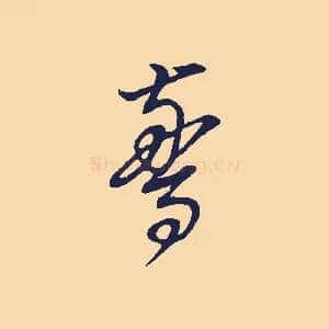 驚