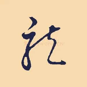 龍