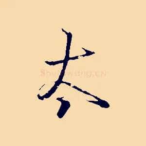 太