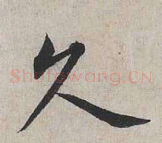 久