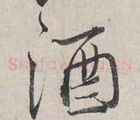 酒