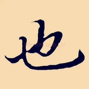 也