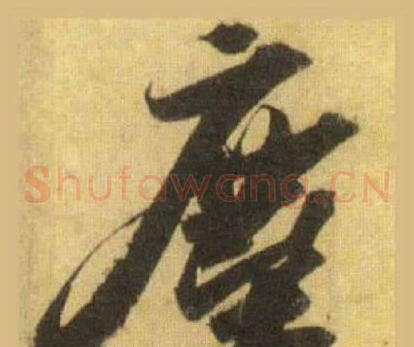 塵