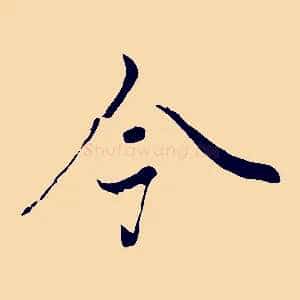 今