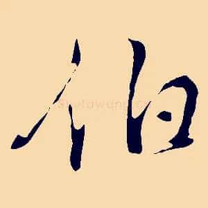 伯