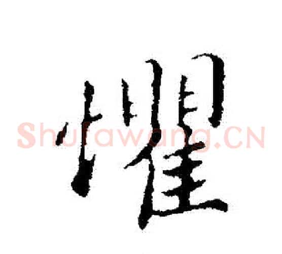 懼
