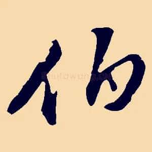 伯