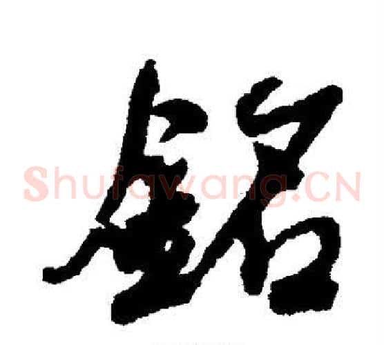 铭