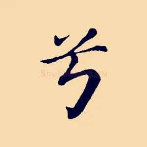 兮