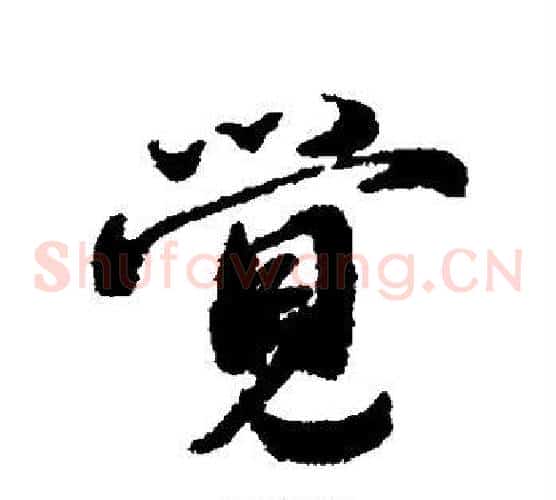 觉