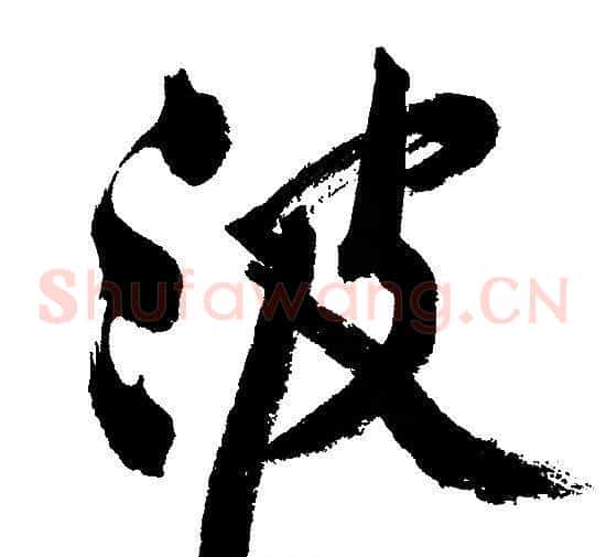 波