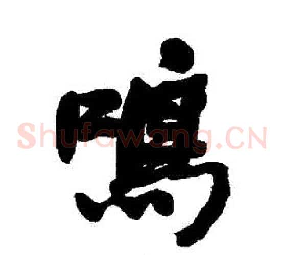 鳴