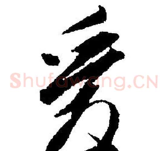 愛