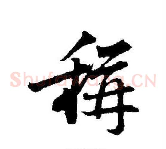 称
