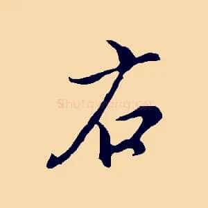 右