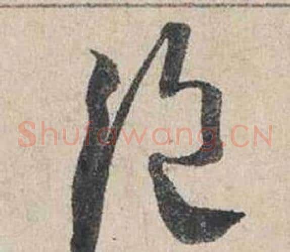絕