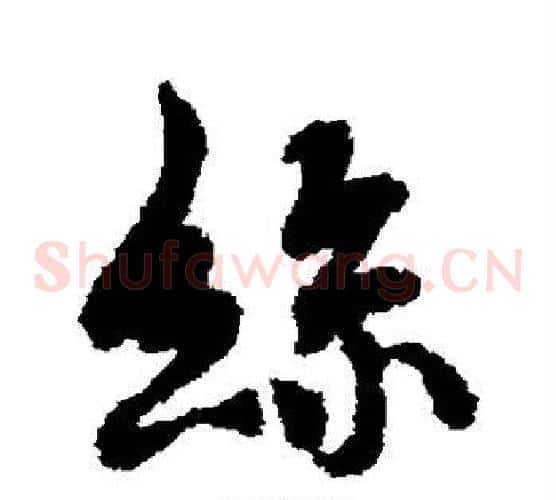 丝