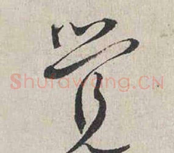 覺