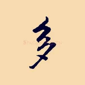 多