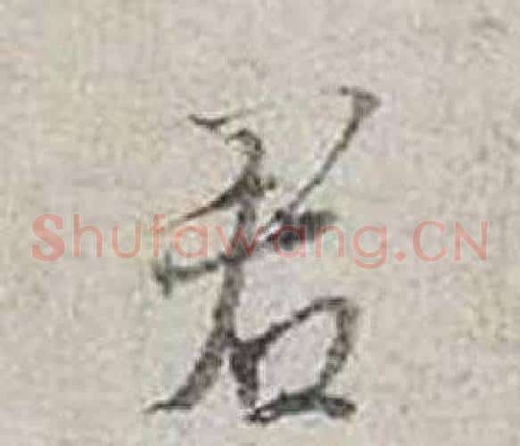 君