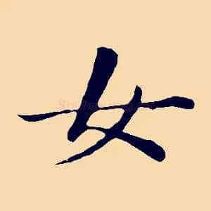 女