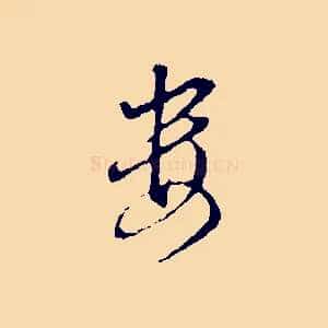 婁