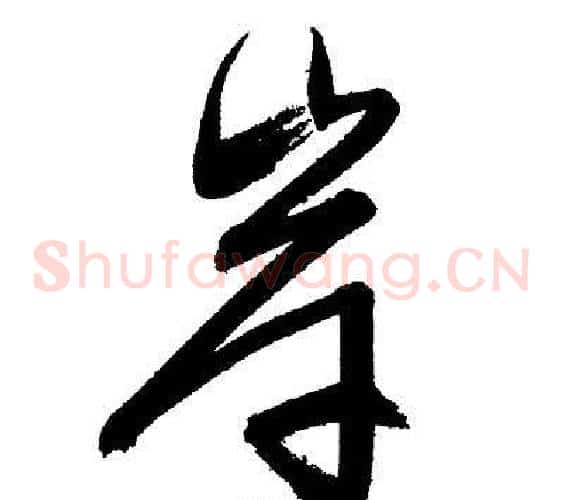 岸