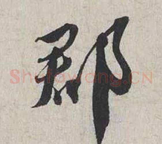 郡