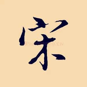 宋