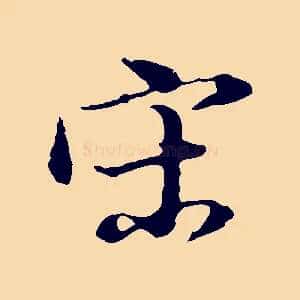 宋