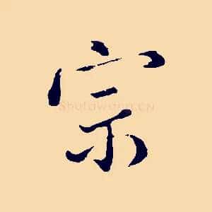 宗