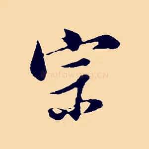 宗