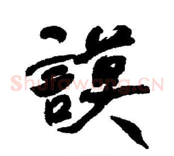谟