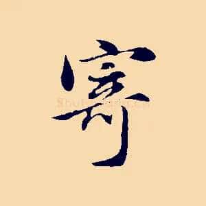 寄