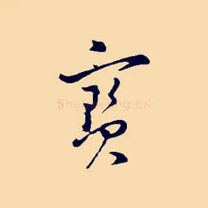 寶