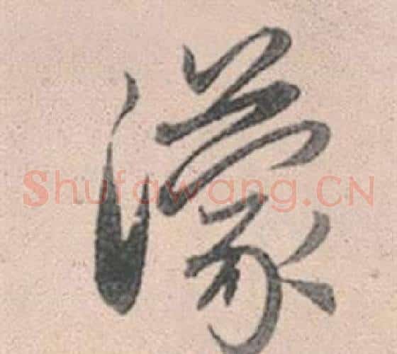濛